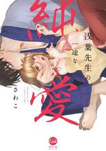 画像をギャラリービューアに読み込む, #さわこ #浅葉先生の一途な純愛