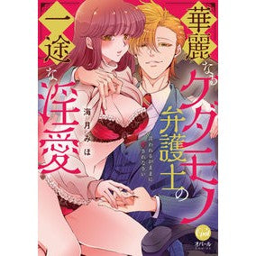 華麗なるケダモノ弁護士の一途な淫愛