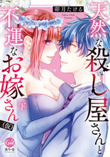 画像をギャラリービューアに読み込む, #卯月たける #天然な殺し屋さんと不運なお嫁さん(仮下