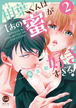 画像をギャラリービューアに読み込む, #南志都 #相葉くんは【あの蜜】が好きすぎる!2