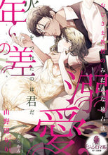 画像をギャラリービューアに読み込む, #山野辺りり #年の差溺愛おじさま教授のみだらな独占欲