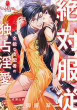 画像をギャラリービューアに読み込む, #御厨翠 #絶対服従全能な支配者の独占淫愛