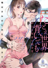 画像をギャラリービューアに読み込む, #麻生ミカリ #たとえ世界に背いても紳士な極道の献身愛