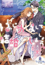 画像をギャラリービューアに読み込む, #山内詠 #はじめまして、結婚しましょう。夫の愛が日