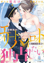 画像をギャラリービューアに読み込む, #東万里央 #幼馴染みのエリートパイロットは捨てられ花