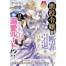 画像をギャラリービューアに読み込む, 悪役令嬢は断罪引退を目指したい!けど、も Serahinako The villainess wants to retire with conviction! But, too