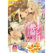 画像をギャラリービューアに読み込む, 超お堅い近衛隊長が、こんなにデレ甘絶倫だ