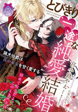 画像をギャラリービューアに読み込む, #宮小路やえ #とびきり一途な純愛結婚