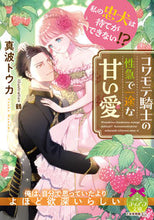 画像をギャラリービューアに読み込む, #真波トウカ #私の忠犬は待てができない!?コワモテ騎士