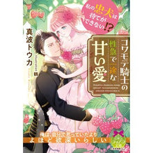 画像をギャラリービューアに読み込む, 私の忠犬は待てができない!?コワモテ騎士