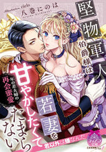 画像をギャラリービューアに読み込む, #八巻にのは #堅物軍人伯爵様は若妻を甘やかしたくてたま