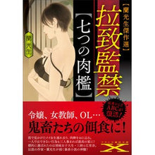 画像をギャラリービューアに読み込む, 拉致監禁 七つの肉檻