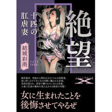 画像をギャラリービューアに読み込む, 絶望 十匹の肛虐妻