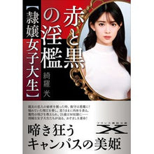 画像をギャラリービューアに読み込む, 赤と黒の淫檻 隷嬢女子大生