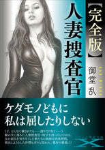 画像をギャラリービューアに読み込む, #御堂乱 #完全版人妻捜査官