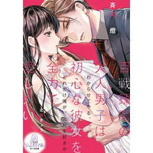 画像をギャラリービューアに読み込む, 百戦錬磨の大人男子は初心な彼女を全力で愛