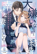 画像をギャラリービューアに読み込む, #山野辺りり #大嫌いなあなたと結婚したら、世界一幸せな