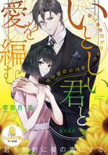画像をギャラリービューアに読み込む, #宇奈月香 #いとしい君と愛を編む
