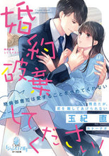 画像をギャラリービューアに読み込む, #玉紀直 #婚約破棄してください!