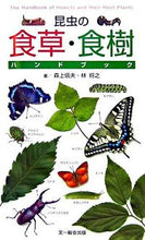 画像をギャラリービューアに読み込む, #森上 信夫 #昆虫の食草・食樹ハンドブック : モリウエノブオ : Insect food plant/tree handbook : Moriu Enobuo : 9784829900260