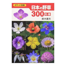 画像をギャラリービューアに読み込む, 日本の野草300 冬・春