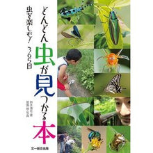 Load image into Gallery viewer, どんどん虫が見つかる本 虫を楽しむ!