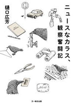 画像をギャラリービューアに読み込む, #樋口広芳 #ニュースなカラス、観察奮闘記