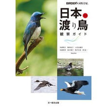 画像をギャラリービューアに読み込む, 日本の渡り鳥観察ガイド