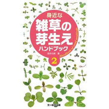 画像をギャラリービューアに読み込む, 身近な雑草の芽生えハンドブック 2