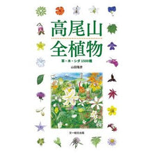 画像をギャラリービューアに読み込む, 高尾山全植物 草・木・シダ1500種