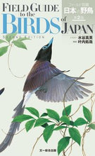 画像をギャラリービューアに読み込む, #水谷高英イラスト #フィールド図鑑日本の野鳥第2版