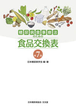 画像をギャラリービューアに読み込む, #日本糖尿病学会 #糖尿病食事療法のための食品交換表 第7版 : ニホントウニヨウビヨウガツカイ : Food Exchange Chart for Diabetic Diet, 7th Edition : Japanese sea urchin : 9784830660467