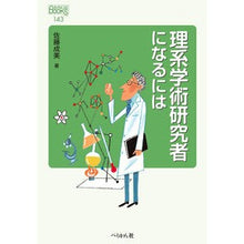 画像をギャラリービューアに読み込む, 理系学術研究者になるには