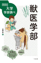 画像をギャラリービューアに読み込む, #斉藤 智 #獣医学部 中高生のための学部選びガイド : サイトウサトシ : Faculty of Veterinary Medicine Faculty selection guide for junior high and high school students : 9784831515384