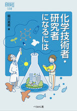 画像をギャラリービューアに読み込む, #堀川晃菜 #化学技術者・研究者になるには