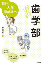 画像をギャラリービューアに読み込む, #橋口佐紀子 #歯学部中高生のための学部選びガイド