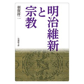 明治維新と宗教