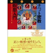 画像をギャラリービューアに読み込む, チベット密教 瞑想入門