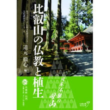 画像をギャラリービューアに読み込む, 比叡山の仏教と植生 Buddhism and vegetation on Mt. Hiei