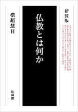 画像をギャラリービューアに読み込む, #横超 慧日 #新装版 仏教とは何か : オウチヨウエニチ : New edition: What is Buddhism? : Out of the blue : 9784831865762