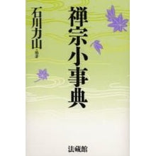 画像をギャラリービューアに読み込む, 禅宗小事典 Ishikawa Rikisan Small encyclopedia of Zen Buddhism