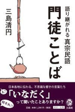 画像をギャラリービューアに読み込む, #三島清円 #門徒ことば-語り継がれる真宗民語-