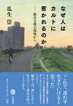 画像をギャラリービューアに読み込む, #瓜生崇 #なぜ人はカルトに惹かれるのか-脱会支援の