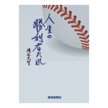 Load image into Gallery viewer, 人生の勝利者たれ