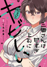 画像をギャラリービューアに読み込む, #くろたま #三郷さんは甘すぎ上司にちょっとキビし1