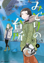 画像をギャラリービューアに読み込む, #秋ヨシカ #みどりの台所2