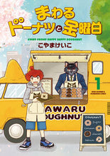 画像をギャラリービューアに読み込む, #こやまけいこ #まわるドーナツと金曜日1 :9784832203815