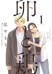 #辻やもり #卵と鶏1