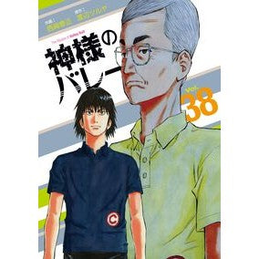 #渡辺ツルヤ #神様のバレー 38 ワタナベツルヤ :9784832205352