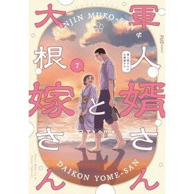 #コマkoma #軍人婿さんと大根嫁さん 7 コマ ●芳文社 :9784832205543